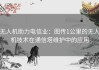 无人机助力电信业：图传1公里的无人机技术在通信塔维护中的应用