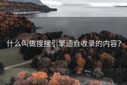 什么叫做搜搜引擎适合收录的内容？