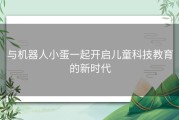 与机器人小蛋一起开启儿童科技教育的新时代