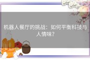 机器人餐厅的挑战：如何平衡科技与人情味？