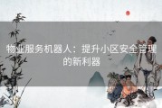 物业服务机器人：提升小区安全管理的新利器