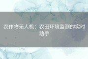 农作物无人机：农田环境监测的实时助手