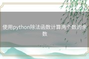 使用python除法函数计算两个数的余数