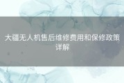 大疆无人机售后维修费用和保修政策详解