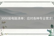 3000装电脑清单：应对各种专业需求！