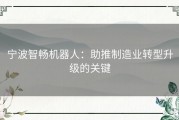 宁波智畅机器人：助推制造业转型升级的关键