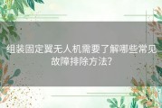 组装固定翼无人机需要了解哪些常见故障排除方法？