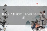 民航无人机规定：飞行器飞行限制高度