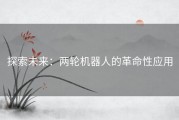 探索未来：两轮机器人的革命性应用