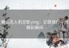 腾讯无人机空影ying：记录旅行中的精彩瞬间