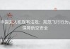 中国无人机现有法规：规范飞行行为，保障航空安全