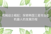 机械战士崛起：探索韩国三星攻击型机器人的发展历程