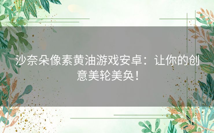 沙奈朵像素黄油游戏安卓：让你的创意美轮美奂！