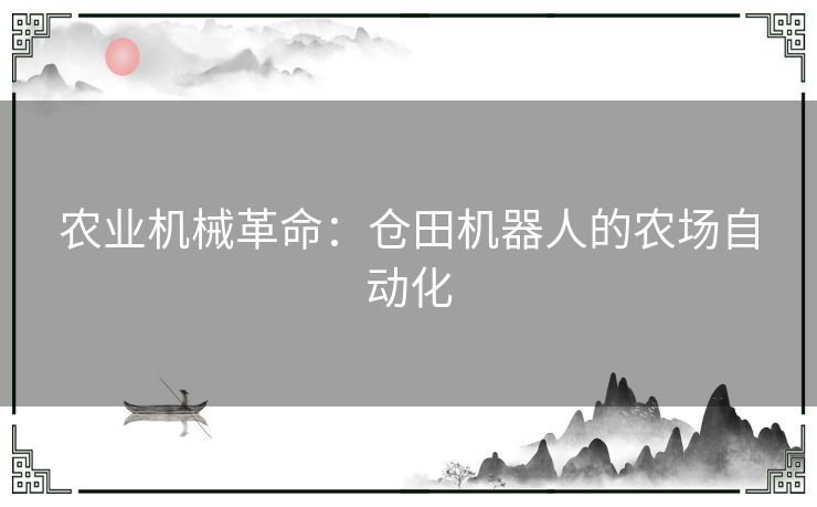 农业机械革命：仓田机器人的农场自动化