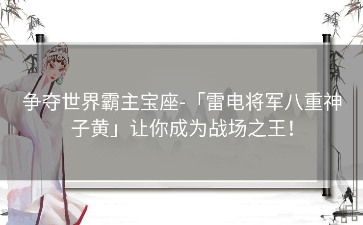 争夺世界霸主宝座-「雷电将军八重神子黄」让你成为战场之王！