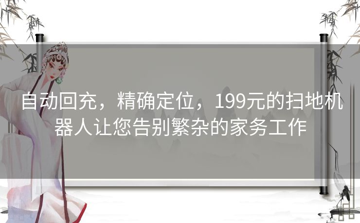 自动回充，精确定位，199元的扫地机器人让您告别繁杂的家务工作