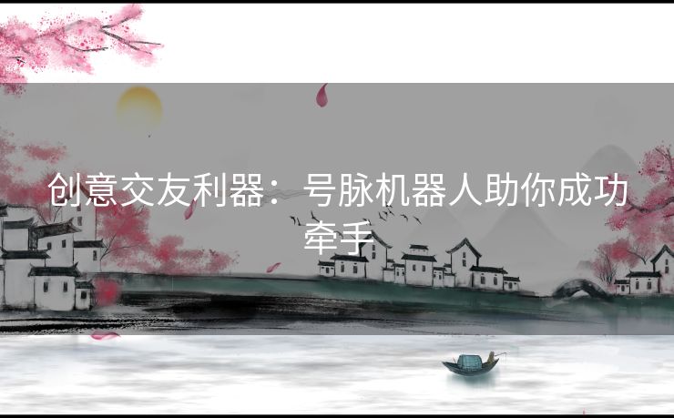 创意交友利器：号脉机器人助你成功牵手