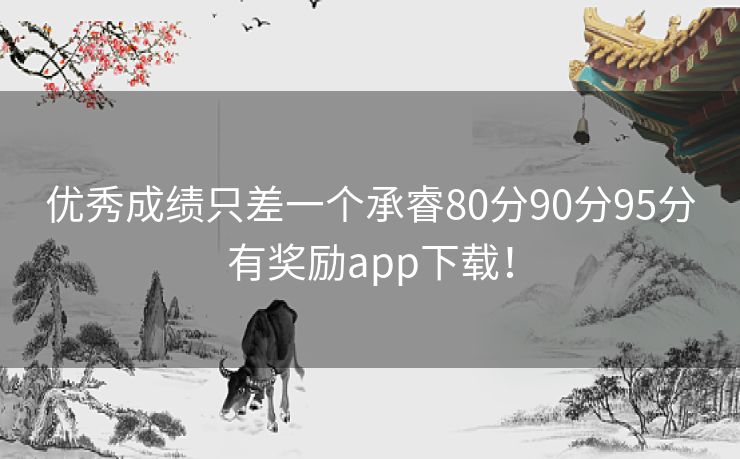 优秀成绩只差一个承睿80分90分95分有奖励app下载！