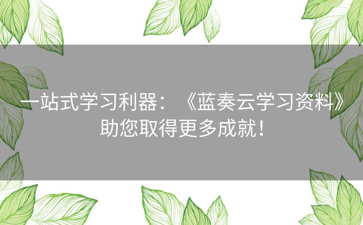 一站式学习利器：《蓝奏云学习资料》助您取得更多成就！