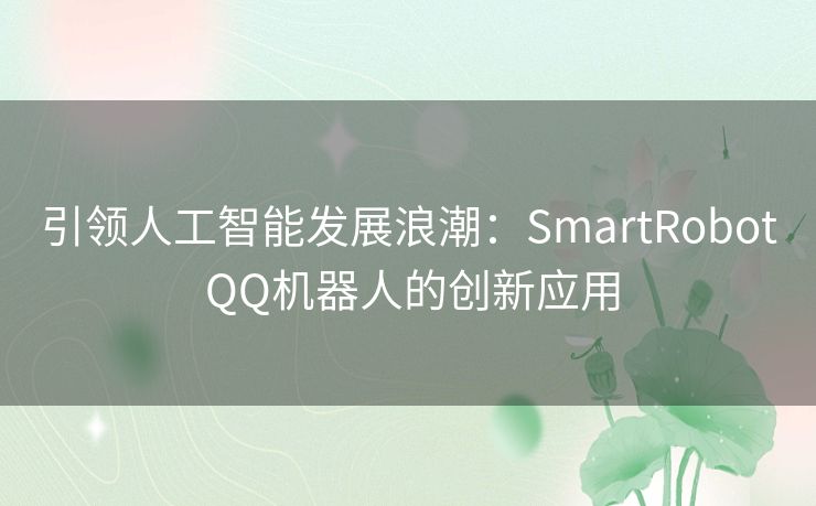 引领人工智能发展浪潮：SmartRobot QQ机器人的创新应用