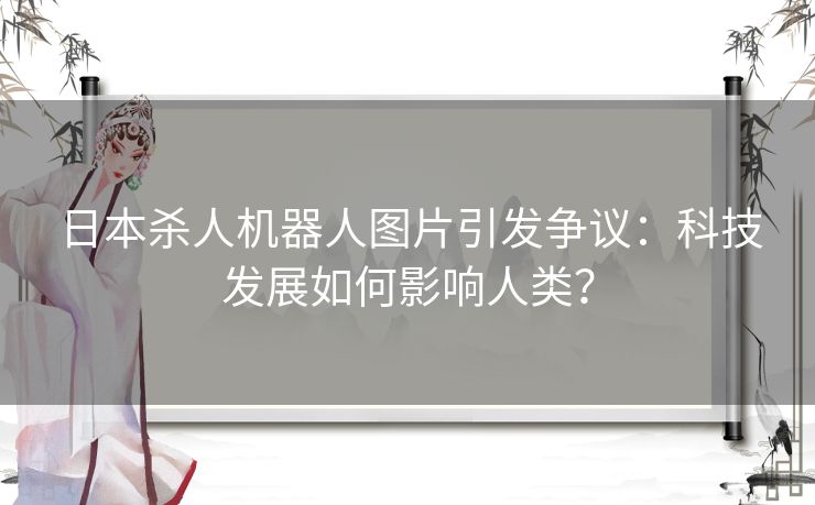 日本杀人机器人图片引发争议：科技发展如何影响人类？