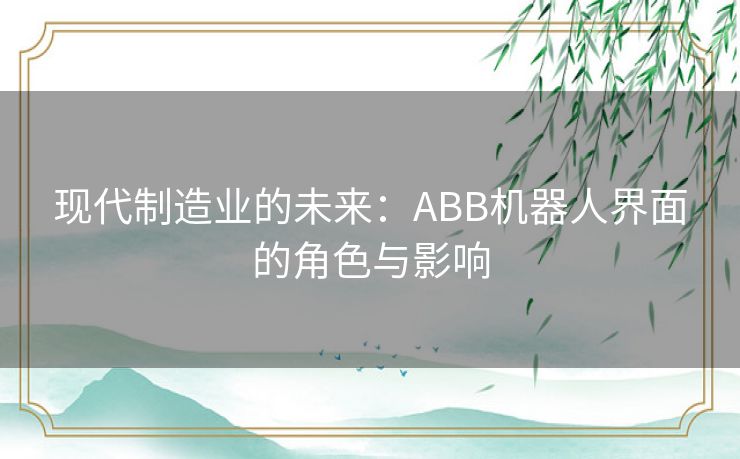 现代制造业的未来：ABB机器人界面的角色与影响