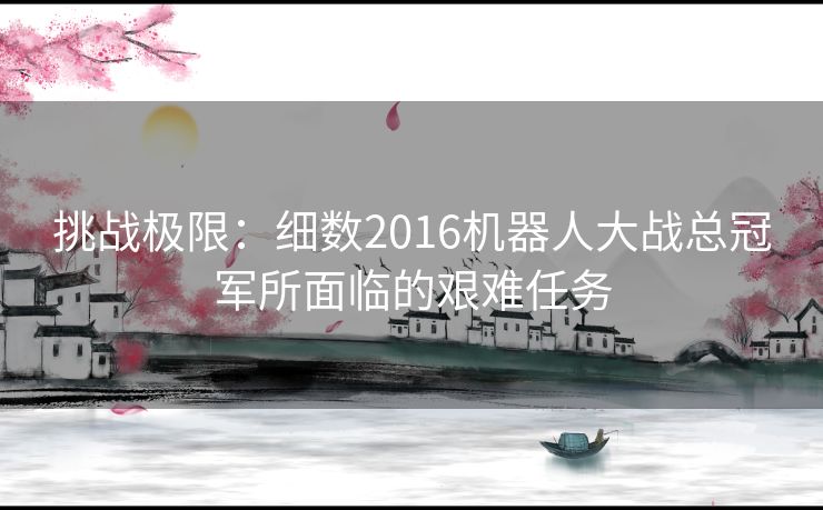 挑战极限：细数2016机器人大战总冠军所面临的艰难任务