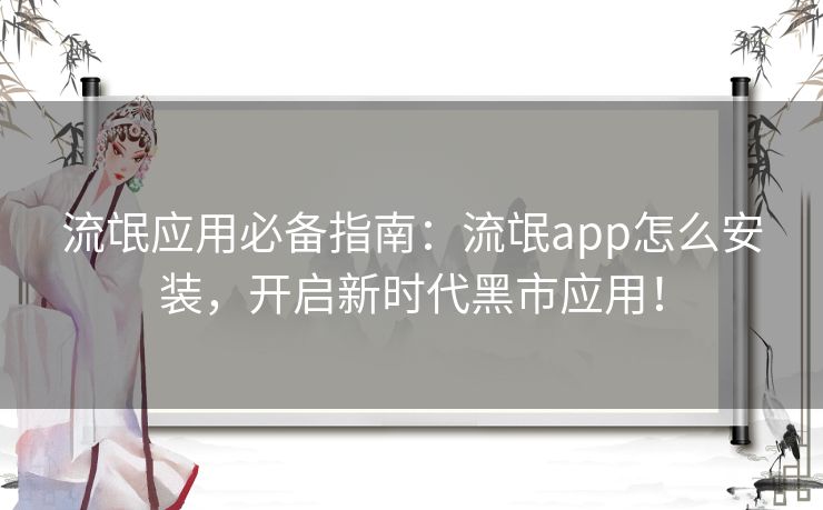 流氓应用必备指南：流氓app怎么安装，开启新时代黑市应用！