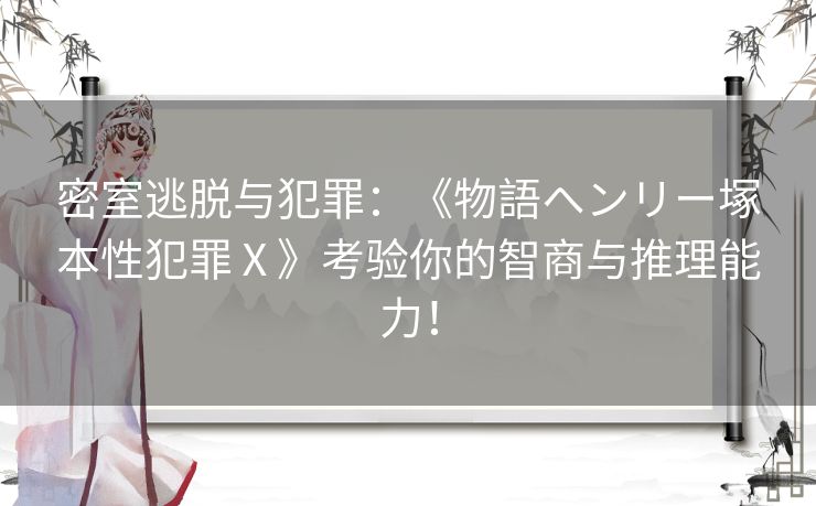 密室逃脱与犯罪：《物語ヘンリー塚本性犯罪Ⅹ》考验你的智商与推理能力！