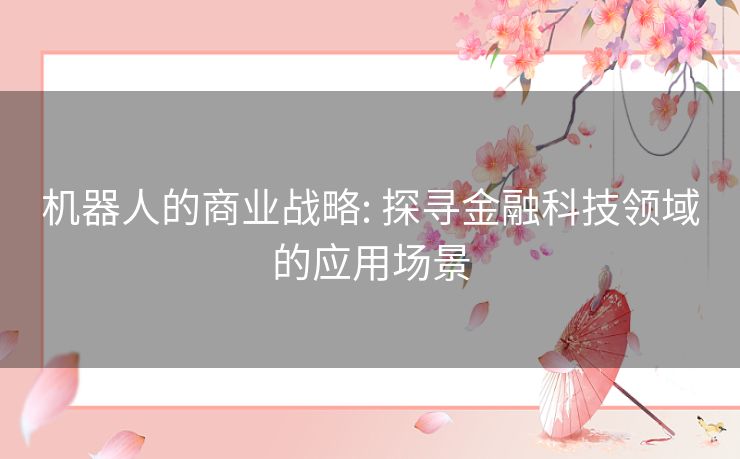 机器人的商业战略: 探寻金融科技领域的应用场景