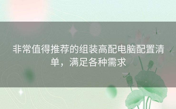 非常值得推荐的组装高配电脑配置清单，满足各种需求