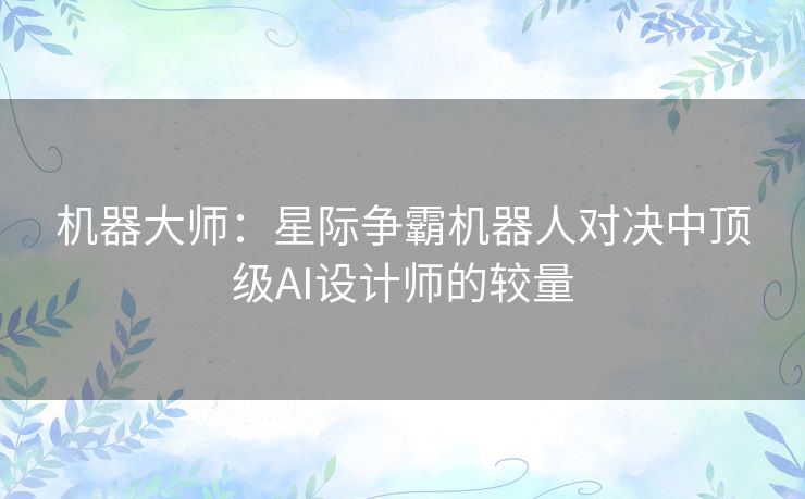 机器大师：星际争霸机器人对决中顶级AI设计师的较量