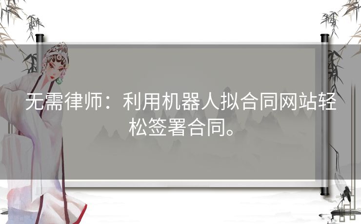 无需律师：利用机器人拟合同网站轻松签署合同。