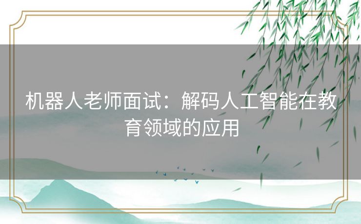 机器人老师面试：解码人工智能在教育领域的应用