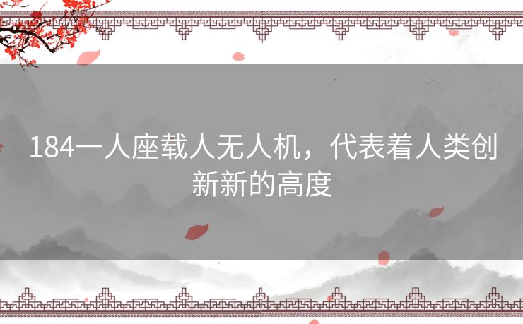 184一人座载人无人机，代表着人类创新新的高度