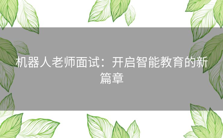 机器人老师面试：开启智能教育的新篇章