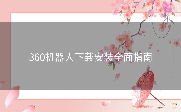 360机器人下载安装全面指南