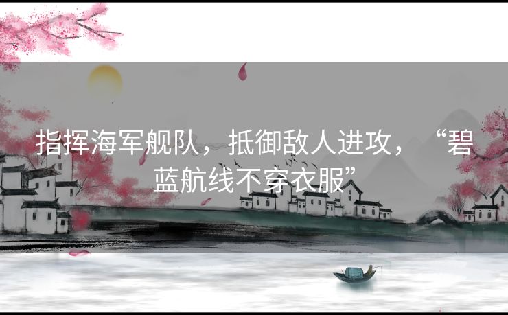 指挥海军舰队，抵御敌人进攻，“碧蓝航线不穿衣服”