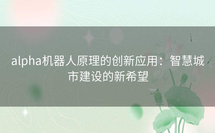 alpha机器人原理的创新应用：智慧城市建设的新希望