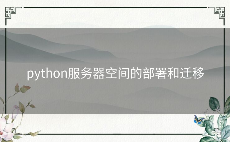 python服务器空间的部署和迁移