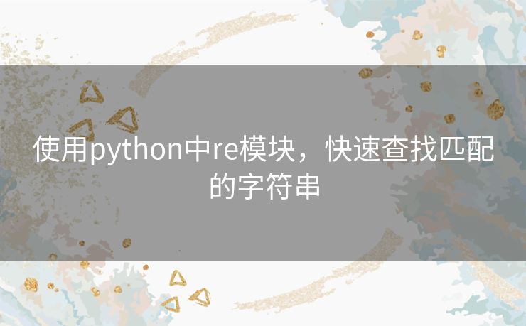 使用python中re模块，快速查找匹配的字符串