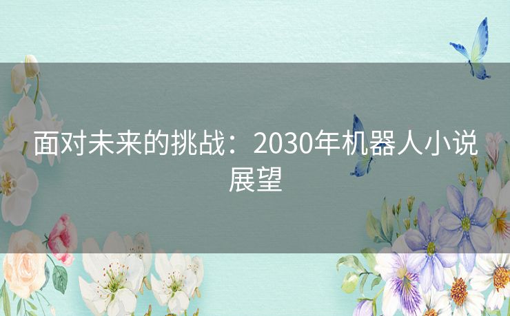 面对未来的挑战：2030年机器人小说展望