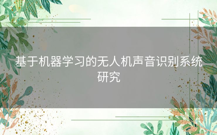 基于机器学习的无人机声音识别系统研究