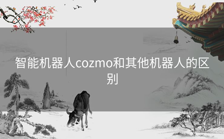 智能机器人cozmo和其他机器人的区别