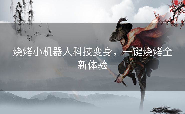 烧烤小机器人科技变身，一键烧烤全新体验