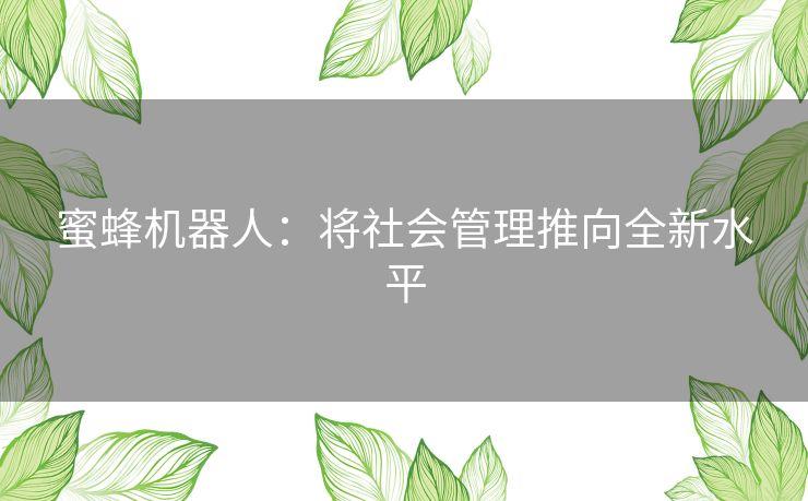 蜜蜂机器人：将社会管理推向全新水平