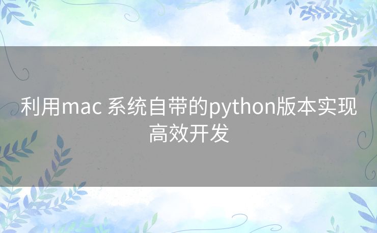 利用mac 系统自带的python版本实现高效开发