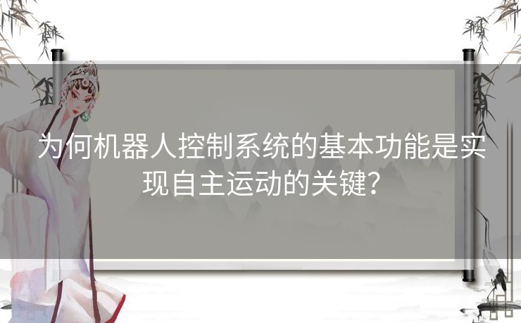 为何机器人控制系统的基本功能是实现自主运动的关键？