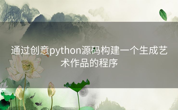 通过创意python源码构建一个生成艺术作品的程序