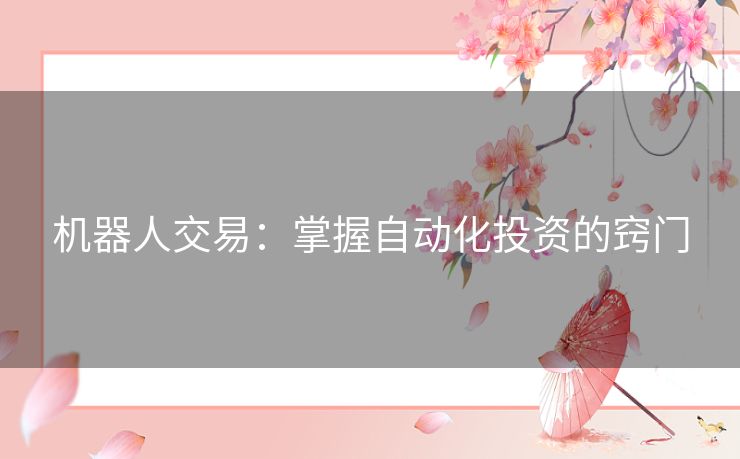 机器人交易：掌握自动化投资的窍门